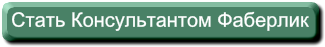 Стать консультантом Фаберлик