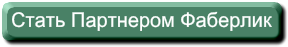 стать партнером фаберлик