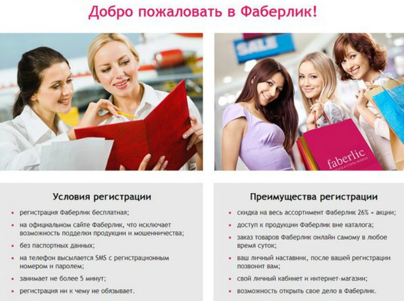 Регистрация онлайн на официальном сайте Фаберлик