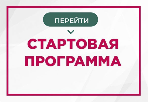 Стартовая программа - подарки новичкам
