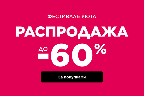 скидками до -60%