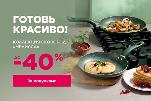 Сковороды с антипригарным покрытием «Мелисса»