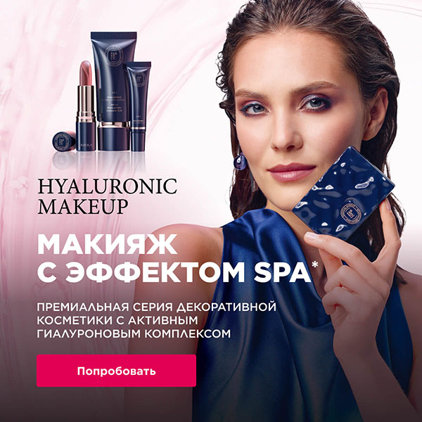 гиалуроновый макияж