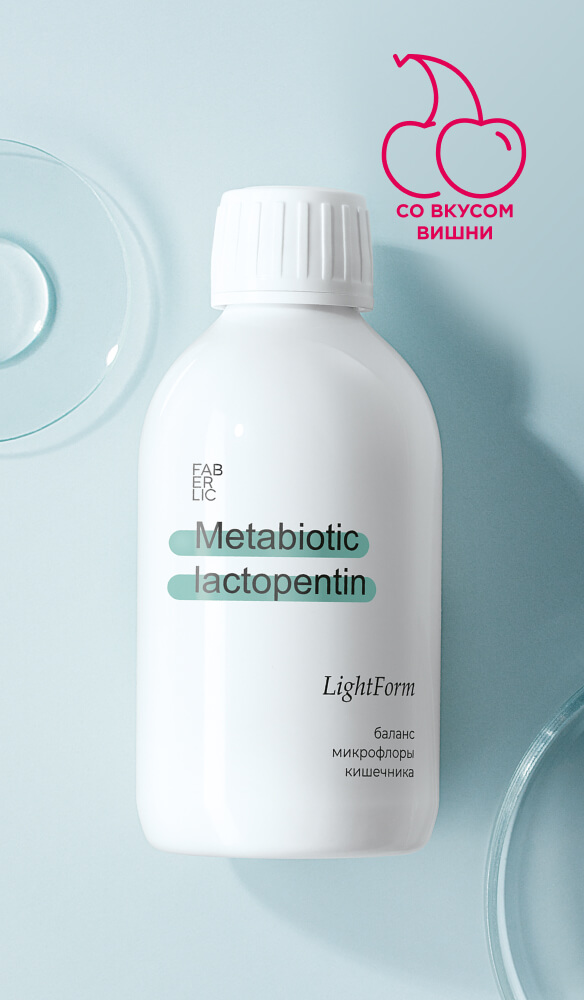 Метабиотик  для иммунитета