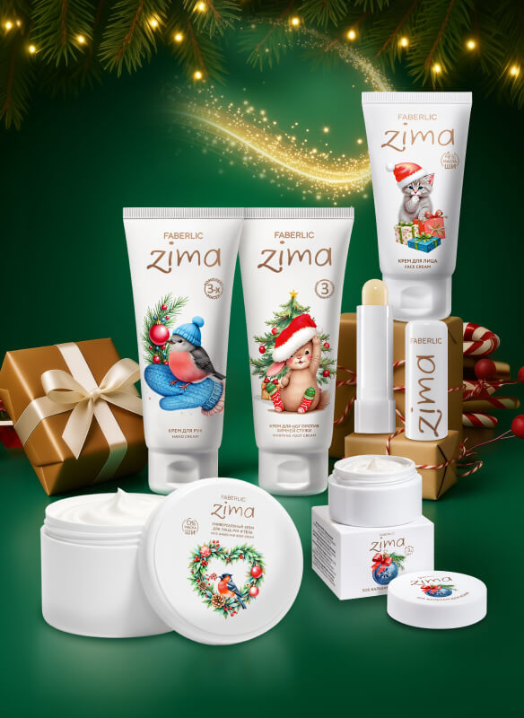 серия Zima позаботится о твоей коже