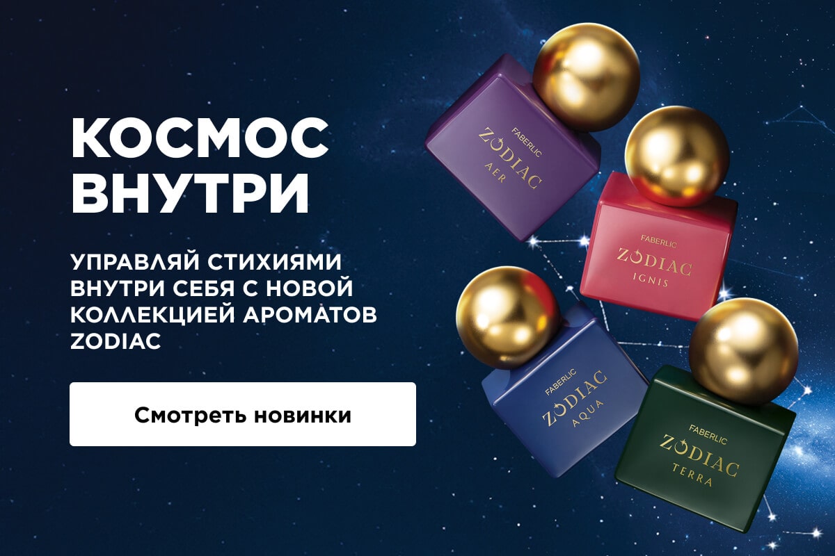 ароматы Zodiac