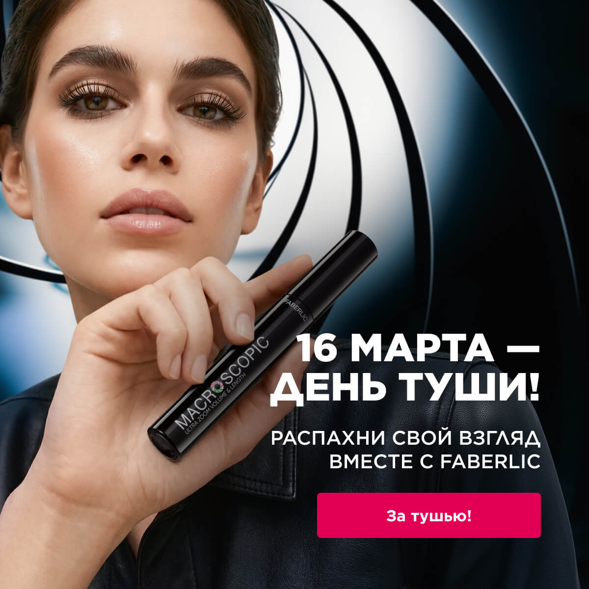 День туши 