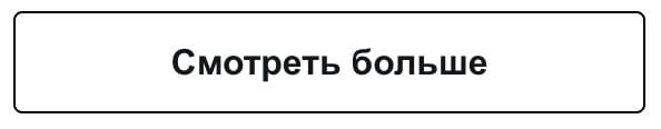  Смотреть больше