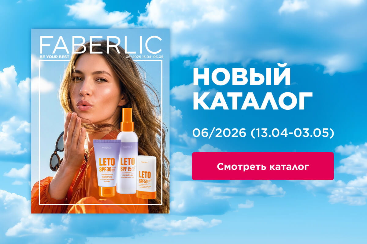каталог фаберлик 2026