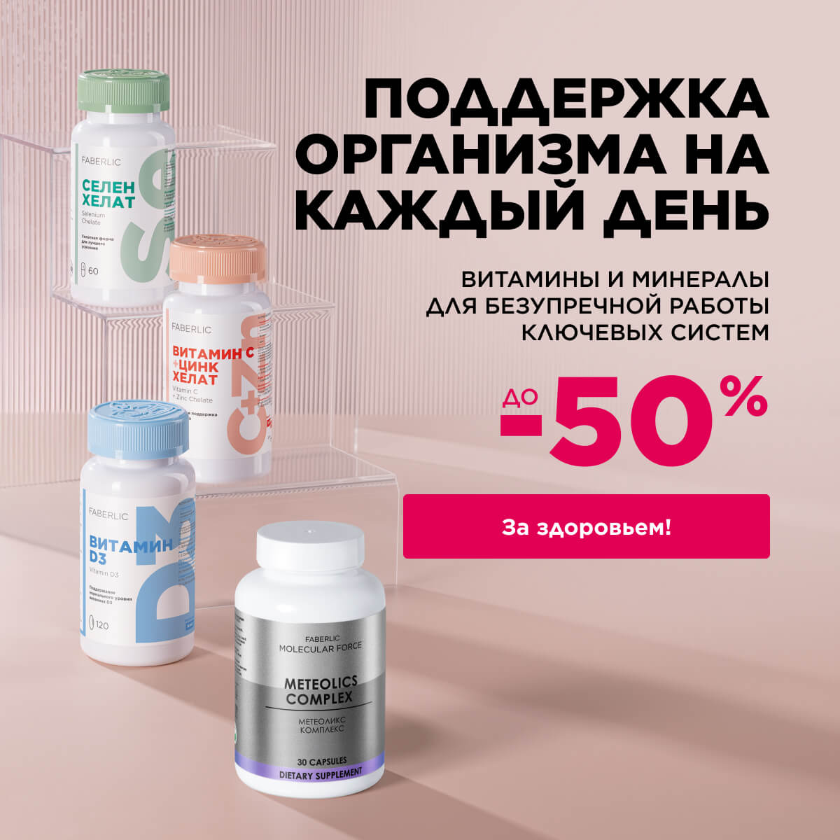 Поддержка организма