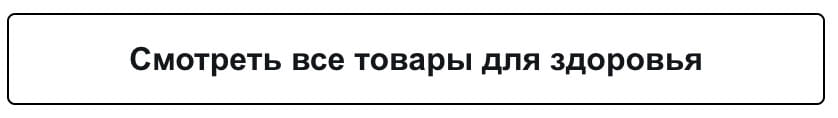 смотреть все товары для здоровья
