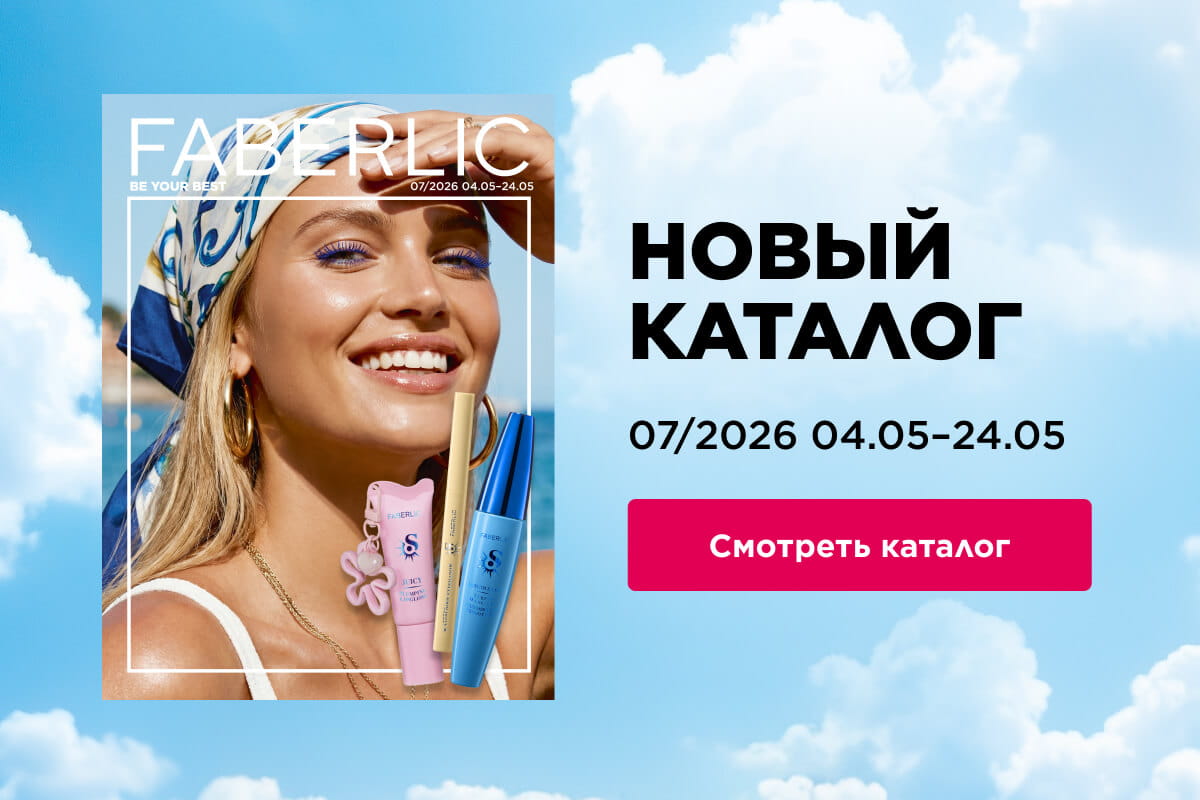 каталог фаберлик 2026
