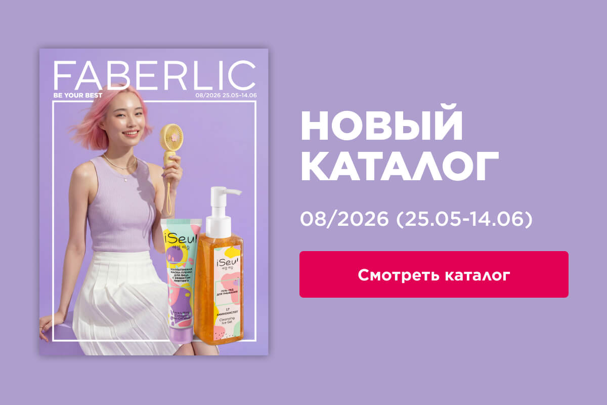 каталог фаберлик 2026