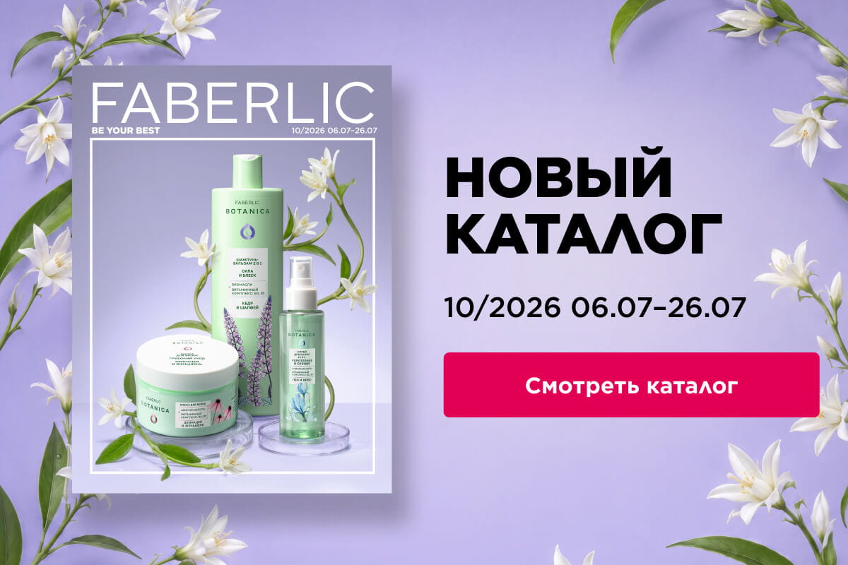 каталог фаберлик 2026