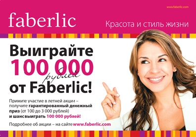 100 000 рублей от Faberlic!