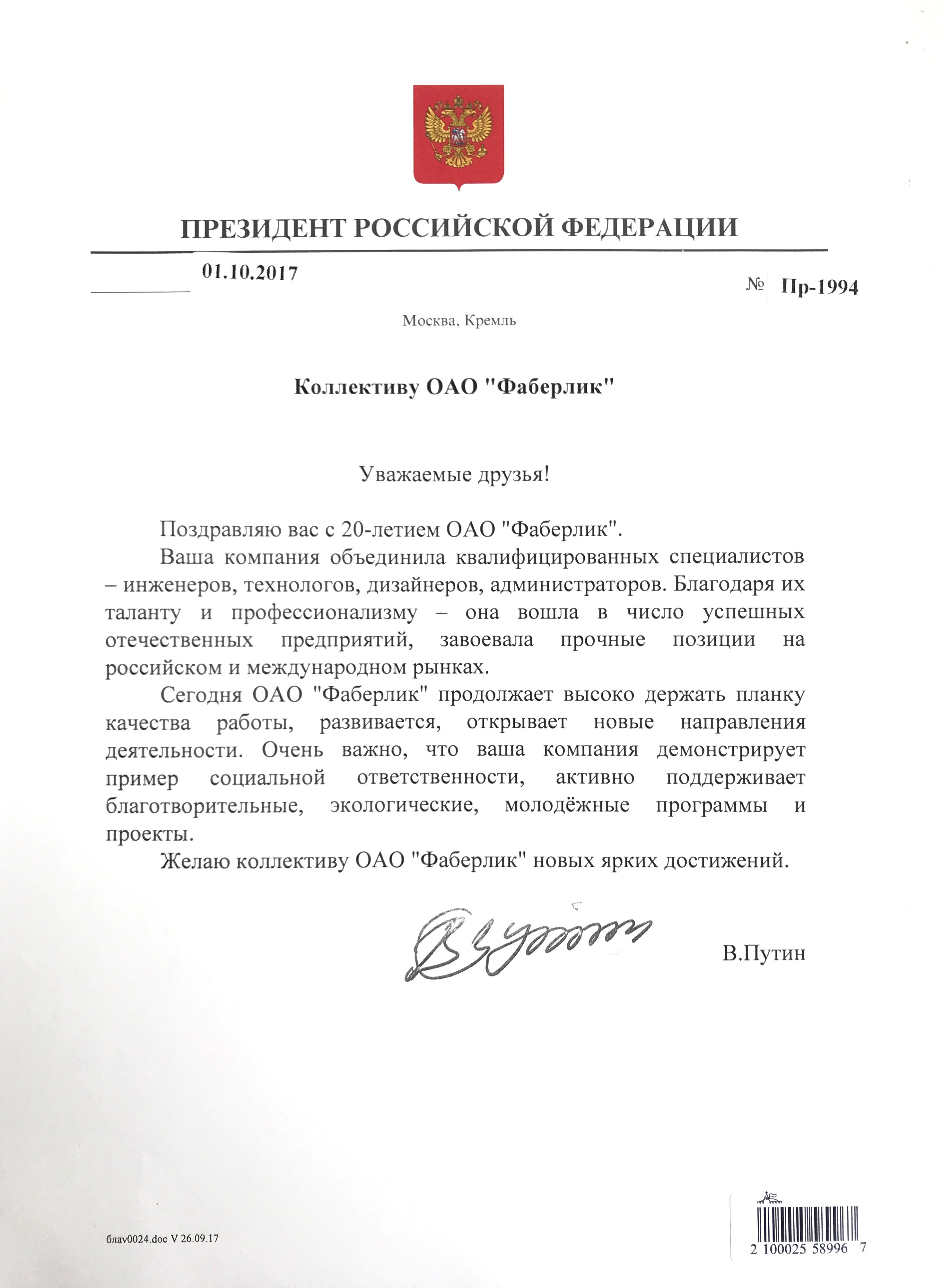 Письмо Президента РФ В.В.Путина Фаберлик
