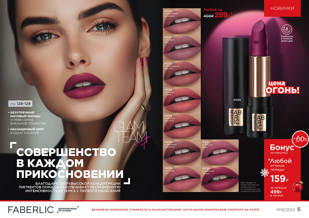 помада Matte Chic